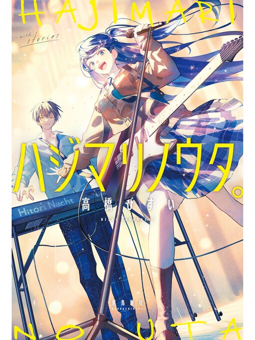 Title details for ハジマリノウタ。 by 高橋びすい - Available